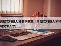 高层次科技人才和研究生（高层次科技人才和研究生人才）
