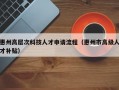 惠州高层次科技人才申请流程（惠州市高级人才补贴）