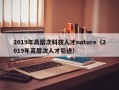 2019年高层次科技人才nature（2019年高层次人才引进）