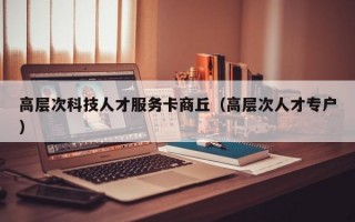 高层次科技人才服务卡商丘（高层次人才专户）
