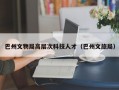 巴州文物局高层次科技人才（巴州文旅局）