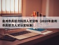 泉州市高层次科技人才分布（2020年泉州市高层次人才认定标准）