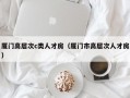 厦门高层次c类人才房（厦门市高层次人才房）