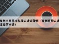 泉州市高层次科技人才证使用（泉州高级人才证如何申请）