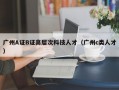 广州A证B证高层次科技人才（广州c类人才）