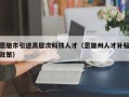 恩施市引进高层次科技人才（恩施州人才补贴政策）