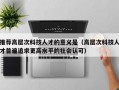 推荐高层次科技人才的意义是（高层次科技人才普遍追求更高水平的社会认可）