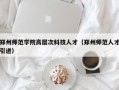 郑州师范学院高层次科技人才（郑州师范人才引进）