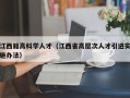 江西籍高科学人才（江西省高层次人才引进实施办法）