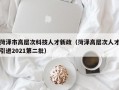 菏泽市高层次科技人才新政（菏泽高层次人才引进2021第二批）