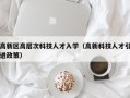 高新区高层次科技人才入学（高新科技人才引进政策）