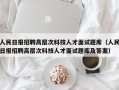人民日报招聘高层次科技人才面试题库（人民日报招聘高层次科技人才面试题库及答案）