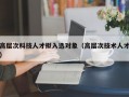 高层次科技人才拟入选对象（高层次技术人才）