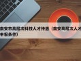 南安市高层次科技人才待遇（南安高层次人才申报条件）
