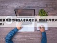 应县高层次科技人才认定公示（应县科学技术局）