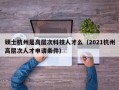 硕士杭州是高层次科技人才么（2021杭州高层次人才申请条件）