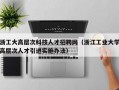 浙工大高层次科技人才招聘网（浙江工业大学高层次人才引进实施办法）