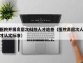 医院开展高层次科技人才培养（医院高层次人才认定标准）