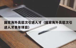 国家海外高层次引进人才（国家海外高层次引进人才青年项目）