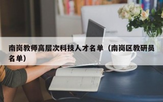 南岗教师高层次科技人才名单（南岗区教研员名单）