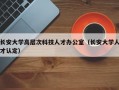 长安大学高层次科技人才办公室（长安大学人才认定）