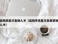 信阳高层次急缺人才（信阳市高层次急需紧缺人才）