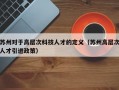 苏州对于高层次科技人才的定义（苏州高层次人才引进政策）