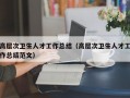 高层次卫生人才工作总结（高层次卫生人才工作总结范文）