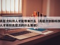 高层次科技人才能带来什么（高层次创新科技人才有较高层次的什么需求）