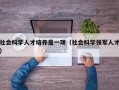 社会科学人才培养是一项（社会科学领军人才）