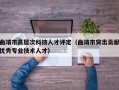 曲靖市高层次科技人才评定（曲靖市突出贡献优秀专业技术人才）