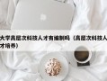 大学高层次科技人才有编制吗（高层次科技人才培养）