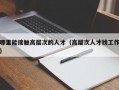 哪里能接触高层次的人才（高层次人才找工作）