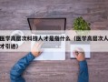 医学高层次科技人才是指什么（医学高层次人才引进）