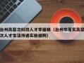 台州高层次科技人才李丽娟（台州市落实高层次人才生活待遇实施细则）
