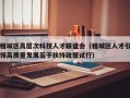 相城区高层次科技人才联谊会（相城区人才引领高质量发展若干扶持政策试行）