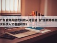 广东教师高层次科技人才引进（广东教师高层次科技人才引进政策）