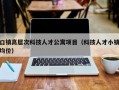 口镇高层次科技人才公寓项目（科技人才小镇均价）