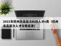 2021年杭州市高层次科技人才e类（杭州市高层次人才分类目录）