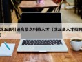 沈丘县引进高层次科技人才（沈丘县人才招聘）