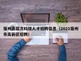 宿州高层次科技人才招聘信息（2021宿州市高新区招聘）