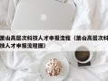 萧山高层次科技人才申报流程（萧山高层次科技人才申报流程图）