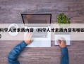 科学人才素质内容（科学人才素质内容有哪些）