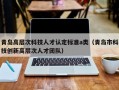 青岛高层次科技人才认定标准a类（青岛市科技创新高层次人才团队）