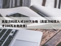 高层次科技人才100万补助（高层次科技人才100万补助政策）