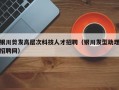 银川剪发高层次科技人才招聘（银川发型助理招聘网）