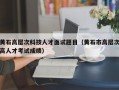 黄石高层次科技人才面试题目（黄石市高层次高人才考试成绩）
