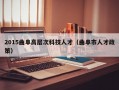 2015曲阜高层次科技人才（曲阜市人才政策）