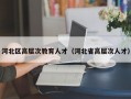 河北区高层次教育人才（河北省高层次人才）