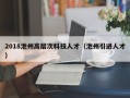 2018池州高层次科技人才（池州引进人才）